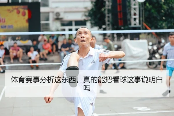 体育赛事分析这东西，真的能把看球这事说明白吗 - kaiyun