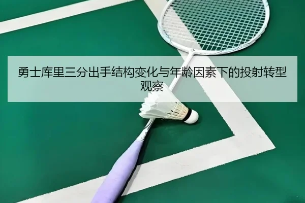 勇士库里三分出手结构变化与年龄因素下的投射转型观察
