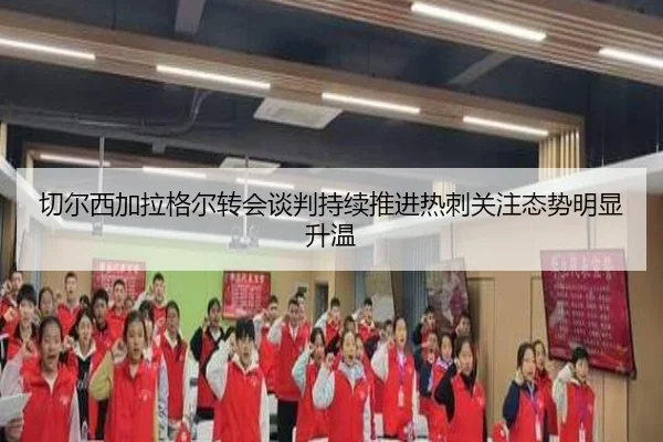 切尔西加拉格尔转会谈判持续推进热刺关注态势明显升温