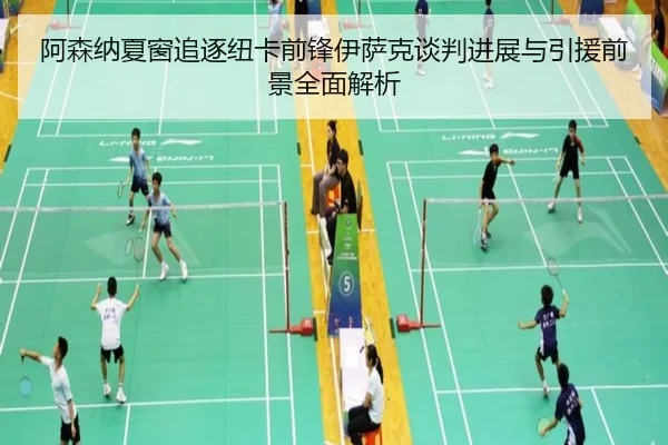 阿森纳夏窗追逐纽卡前锋伊萨克谈判进展与引援前景全面解析