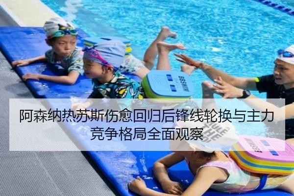 阿森纳热苏斯伤愈回归后锋线轮换与主力竞争格局全面观察