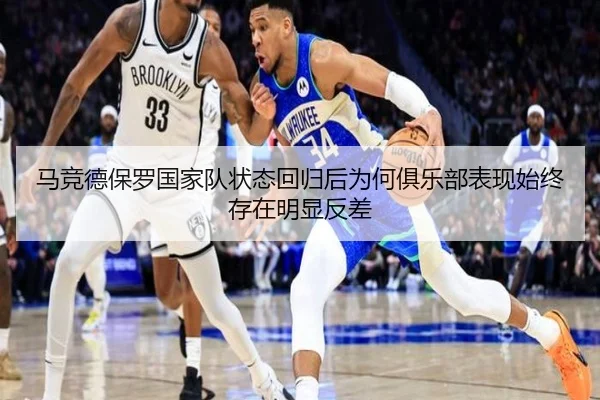 马竞德保罗国家队状态回归后为何俱乐部表现始终存在明显反差