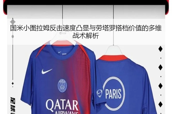 国米小图拉姆反击速度凸显与劳塔罗搭档价值的多维战术解析