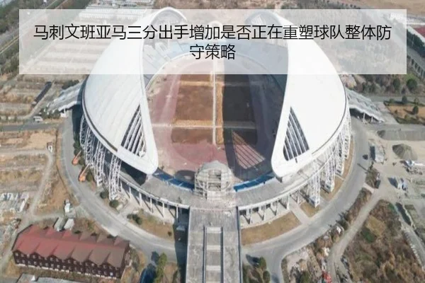 马刺文班亚马三分出手增加是否正在重塑球队整体防守策略