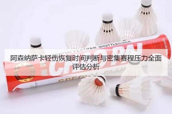 阿森纳萨卡轻伤恢复时间判断与密集赛程压力全面评估分析