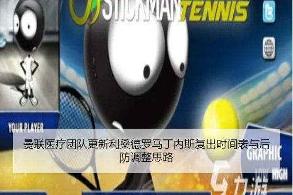 曼联医疗团队更新利桑德罗马丁内斯复出时间表与后防调整思路