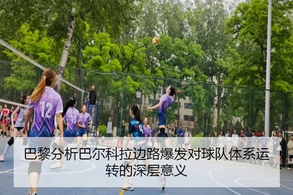 巴黎分析巴尔科拉边路爆发对球队体系运转的深层意义