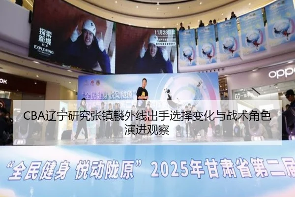 CBA辽宁研究张镇麟外线出手选择变化与战术角色演进观察
