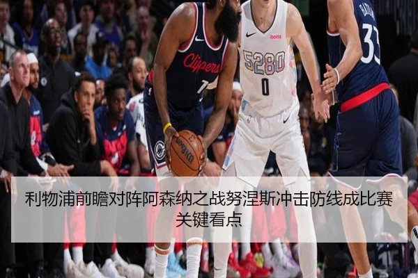 利物浦前瞻对阵阿森纳之战努涅斯冲击防线成比赛关键看点