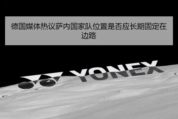 德国媒体热议萨内国家队位置是否应长期固定在边路