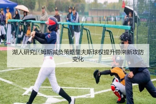 湖人研究詹姆斯减负策略里夫斯球权提升带来新攻防变化