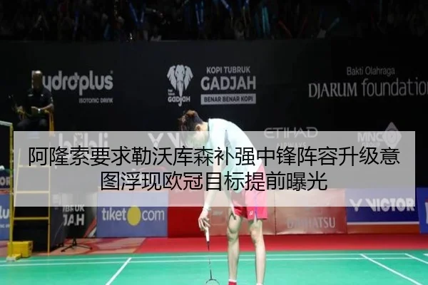 阿隆索要求勒沃库森补强中锋阵容升级意图浮现欧冠目标提前曝光