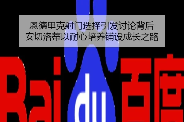 恩德里克射门选择引发讨论背后 安切洛蒂以耐心培养铺设成长之路