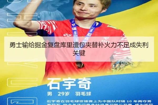勇士输给掘金复盘库里遭包夹替补火力不足成失利关键
